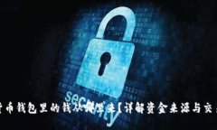 数字货币钱包里的钱从哪