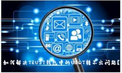 如何解决TRUST钱包中的US