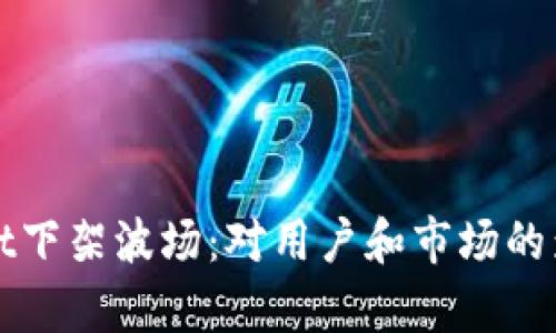 tpWallet下架波场:对用户和市场的影响分析