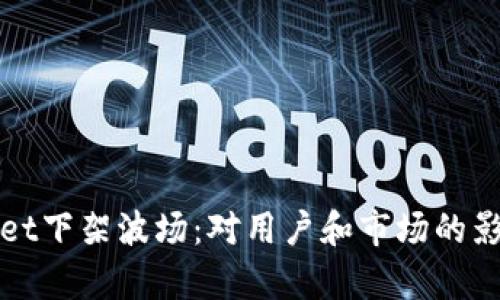 tpWallet下架波场:对用户和市场的影响分析
