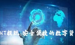 tpWallet HT提现：安全便捷的
