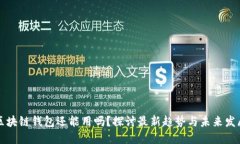 区块链钱包还能用吗？探