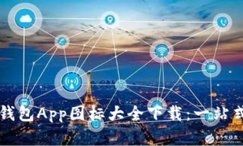 虚拟币钱包App图标大全下载：一站式资源集