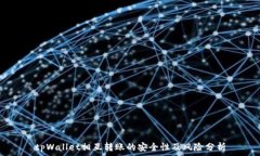   tpWallet相互转账的安全性