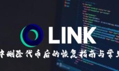 tpWallet中删除代币后的恢复