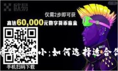 数字货币钱包大小：如何