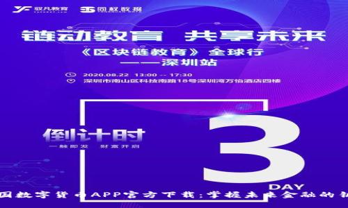 中国数字货币APP官方下载：掌握未来金融的钥匙