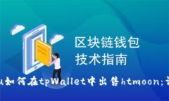 songshu如何在tpWallet中出售
