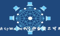 如何解决tpWallet闪兑当前不