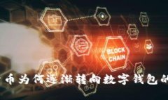 数字货币为何逐渐转向数