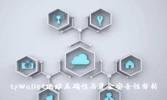 tpWallet地址正确性与资金安
