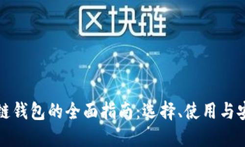 区块链钱包的全面指南：选择、使用与安全性