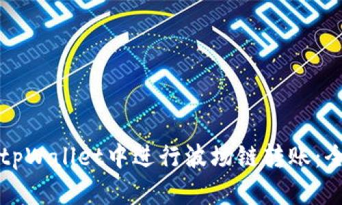 如何在tpWallet中进行波场链转账：全面指南