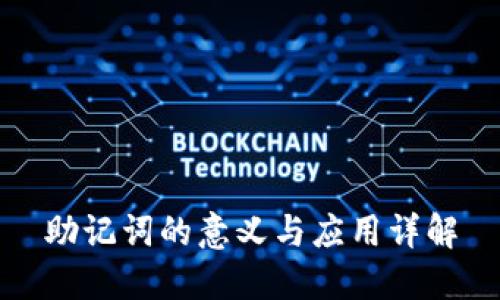 助记词的意义与应用详解