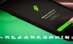 助记词导入钱包后为何无
