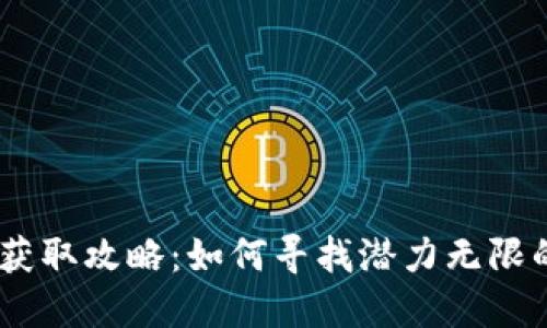 币圈最新项目资源获取攻略：如何寻找潜力无限的新兴加密货币项目
