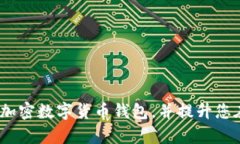 biasiti如何拥有一个安全的