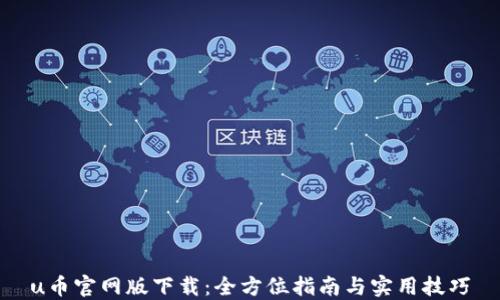
u币官网版下载：全方位指南与实用技巧