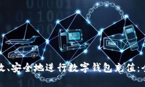 如何高效、安全地进行数字钱包充值：全面指南
