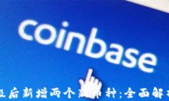 tpWallet升级后新增两个新币
