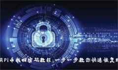 最新Pi币找回密码教程：一