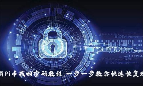 最新Pi币找回密码教程:一步一步教你快速恢复账户