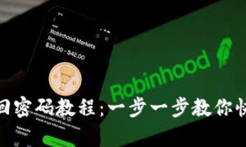 最新Pi币找回密码教程:一步一步教你快速恢复账户