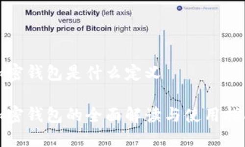 加密钱包是什么定义

加密钱包的全面解读与使用指南