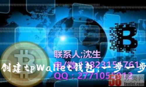 如何创建tpWallet钱包：一步一步教程