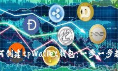 如何创建tpWallet钱包：一步