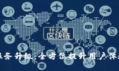 tpWallet服务升级：全方位提