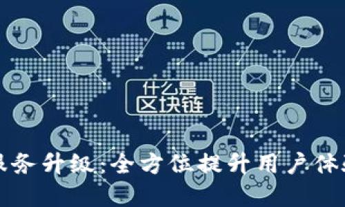 tpWallet服务升级：全方位提升用户体验与安全性