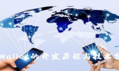 tpWallet的开发历程与技术分
