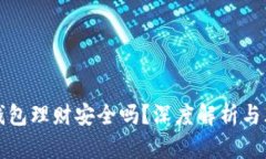 区块链钱包理财安全吗？