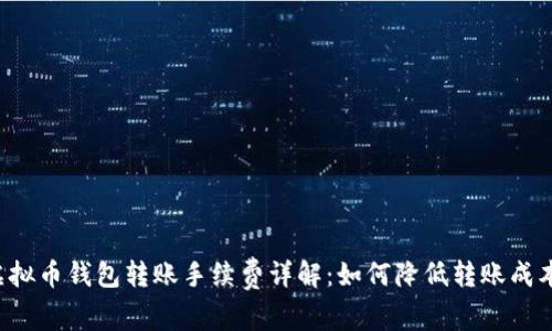 虚拟币钱包转账手续费详解:如何降低转账成本?