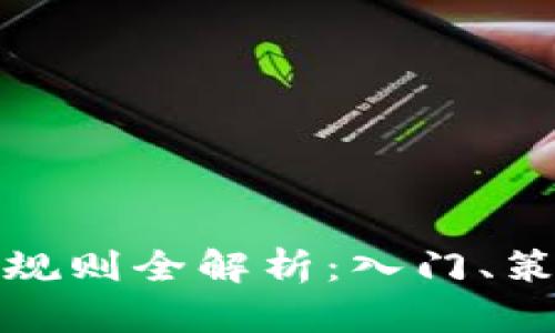 数字货币交易规则全解析：入门、策略与风险管理