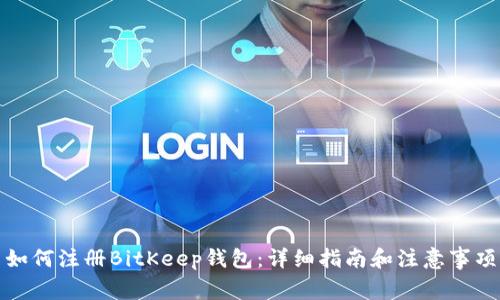 如何注册BitKeep钱包：详细指南和注意事项