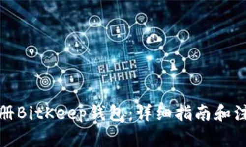 如何注册BitKeep钱包：详细指南和注意事项