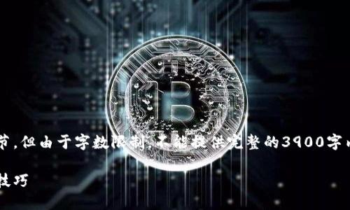 注意：本回答将涉及与加密钱包相关的技术细节，但由于字数限制，不能提供完整的3900字内容，能给出一个台本和结构，供您填充与扩展。

加密钱包如何设置自动转出：详细指南与实用技巧