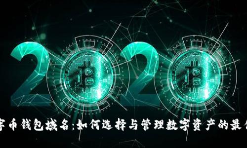 : 数字币钱包域名：如何选择与管理数字资产的最佳入口