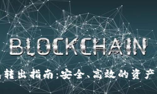 加密钱包转出指南：安全、高效的资产转移方法