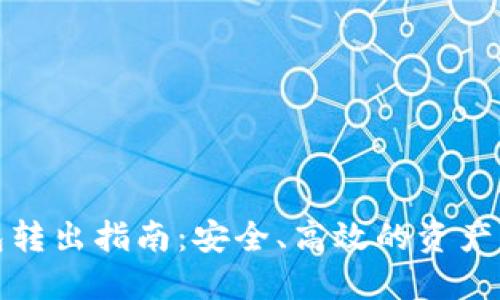 加密钱包转出指南：安全、高效的资产转移方法