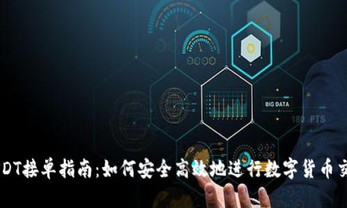 USDT接单指南：如何安全高效地进行数字货币交易