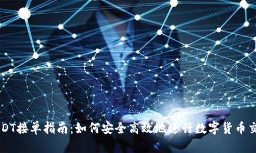 USDT接单指南：如何安全高效地进行数字货币交易