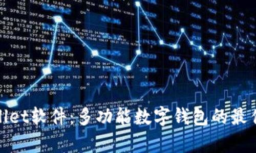 tpWallet软件：多功能数字钱包的最佳选择