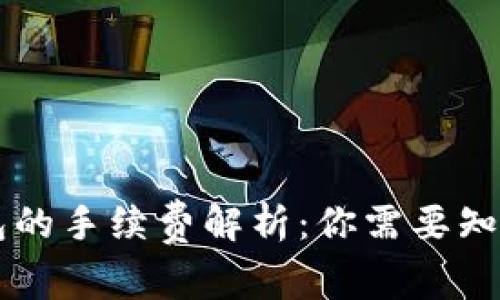 币币钱包的手续费解析：你需要知道的一切