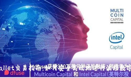 :

波场TPWallet交易指南：如何安全高效地进行波场数字资产交易