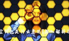 加密钱包空钱包是什么意