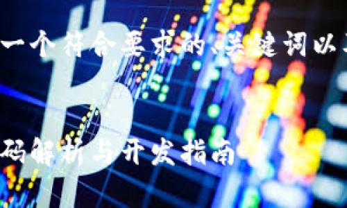 在这里我为您设计一个符合要求的、关键词以及详细的内容框架。

:
数字货币钱包源代码解析与开发指南