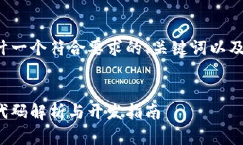 在这里我为您设计一个符合要求的、关键词以及详细的内容框架。

:
数字货币钱包源代码解析与开发指南